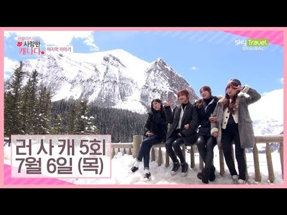 [5회 예고] 캐나다와 진정한 힐링 그리고, 번지점프! [러블리즈가 사랑한 캐나다]