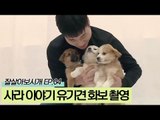 사라 이야기 프로젝트 유기견 화보 촬영 [잘살아보시개 시즌2] 4회