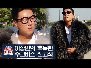 이상민, 혹독한 주크버스 신고식 [주크버스] 20회