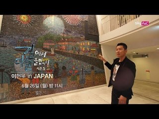 [6회 예고] 요코하마 미나토미라이를 가다 [이현우 IN JAPAN]