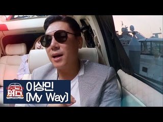 이상민의 쌩목 LIVE ‘My Way’ [주크버스] 20회