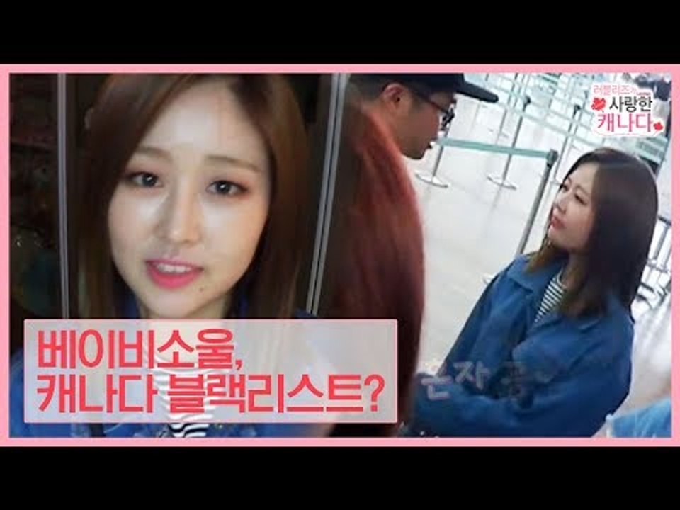 돌발상황! 베이비소울이 캐나다 블랙리스트? [러블리즈가 사랑한 캐나다] 1회