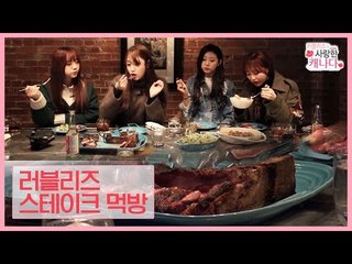 러블리즈의 생에 첫 스테이크 먹방 [러블리즈가 사랑한 캐나다] 1회