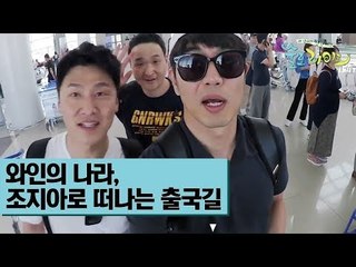 와인의 나라, 조지아로 떠나는 출국길 [술로라이프] 1회