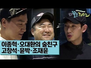 이종혁·오대환의 술친구를 소개합니다 (고창석, 윤박, 조재윤) [술로라이프] 1회