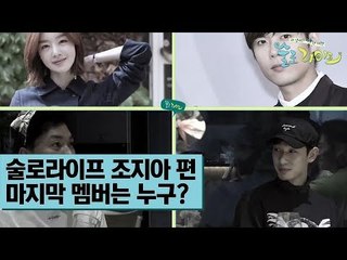 술로라이프 조지아 편 마지막 멤버는 누구? [술로라이프] 1회