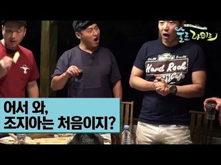 술로패밀리 어서 와, 조지아는 처음이지? [술로라이프] 1회