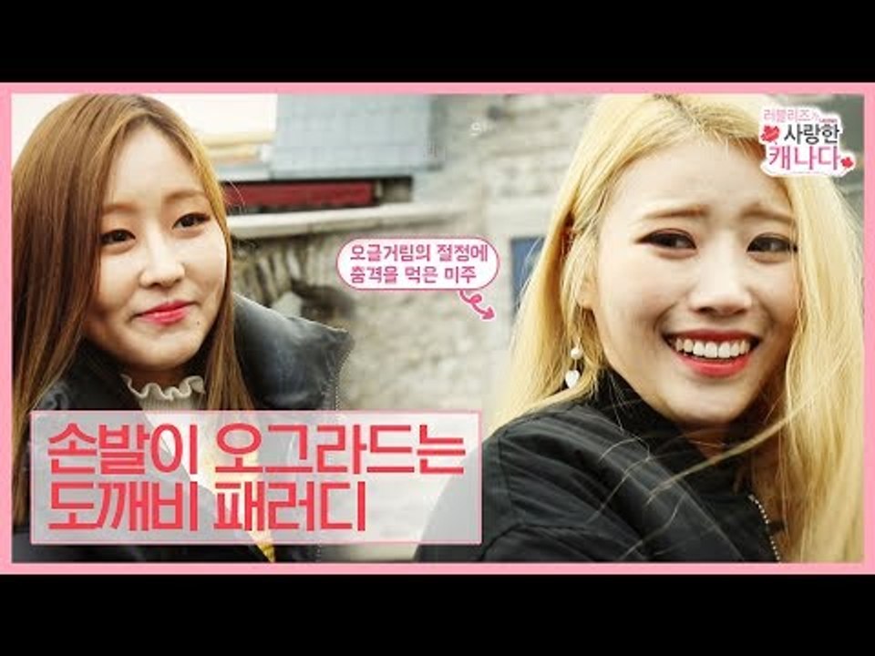 손발이 오그라드는 ‘도깨비’ 패러디 ‘럽깨비’ [러블리즈가 사랑한 캐나다] 3회