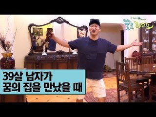 39살 남자가 꿈의 집을 만났을 때 [술로라이프] 1회