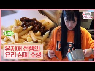 유지애 선생의 그레비 소스 심폐 소생 [러블리즈가 사랑한 캐나다] 4회