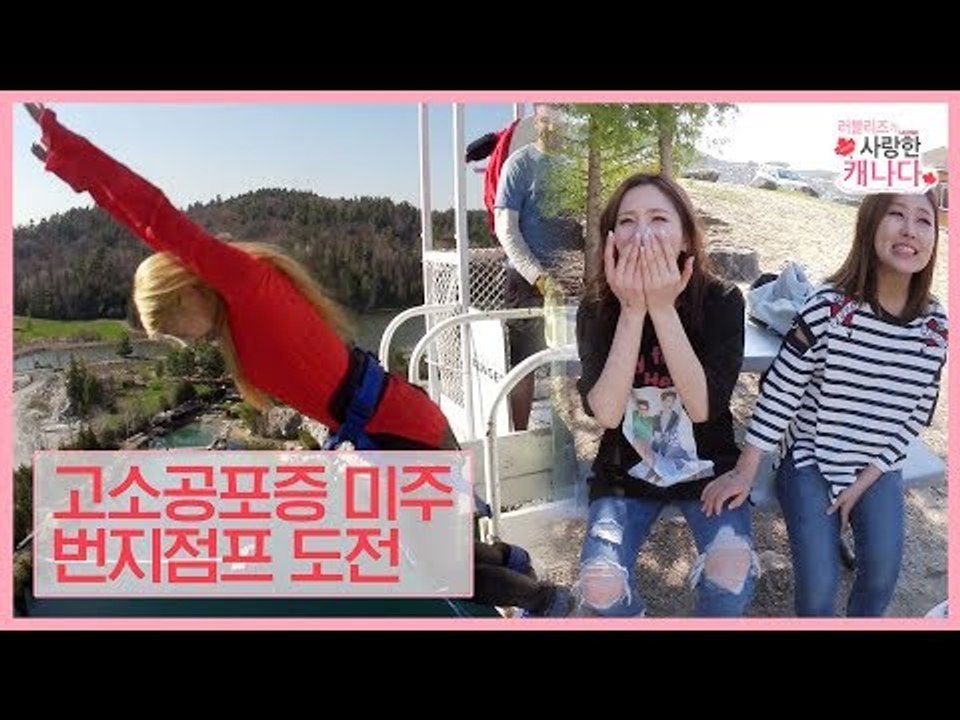 고소공포증이 있는 미주의 번지점프 도전 [러블리즈가 사랑한 캐나다] 5회