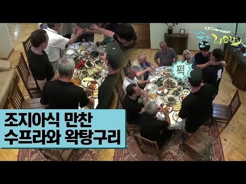 조지아식 만찬 수프라와 왁탕구리 [술로라이프] 2회
