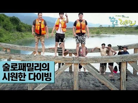 첫 자유 시간! 술로패밀리의 시원한 다이빙 [술로라이프] 2회