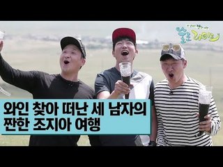 [예고] 와인 찾아 떠난 세 남자의 짠한 조지아 여행 [술로라이프]