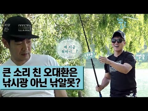 낚시광이라고 큰소리쳤던 오대환은 낚알못? [술로라이프] 2회