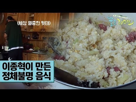 이종혁이 만든 요상한 비주얼의 정체불명 음식 [술로라이프] 2회