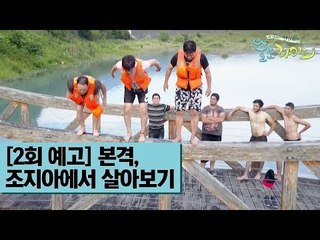 [2회 예고] 본격 조지아에서 살아보기 1일차! [술로라이프]