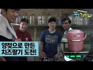 양젖으로 만든 치즈팔기 도전! [술로라이프] 3회