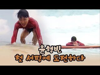 윤형빈, 첫 서핑에 도전하다! [윤형빈의 팔도견문록 시즌2] 1회