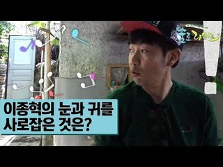 이종혁의 눈과 귀를 사로잡은 것은? [술로라이프] 2회