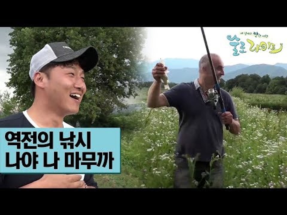 역전의 낚시? 나야 나, 마무까! [술로라이프] 5회