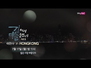[9회 예고] 도심 속 자연을 화폭에 담는다 [이현우 IN HONGKONG]