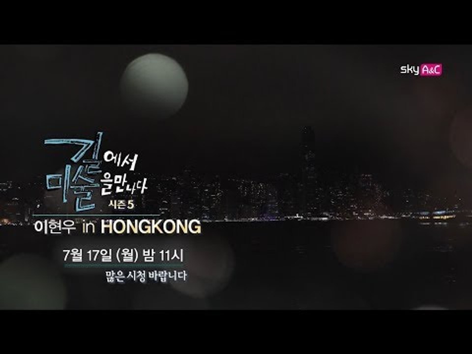 [9회 예고] 도심 속 자연을 화폭에 담는다 [이현우 IN HONGKONG]