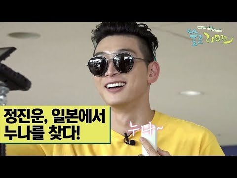 정진운, 일본 공항에서 누나를 찾다! [술로라이프] 6회