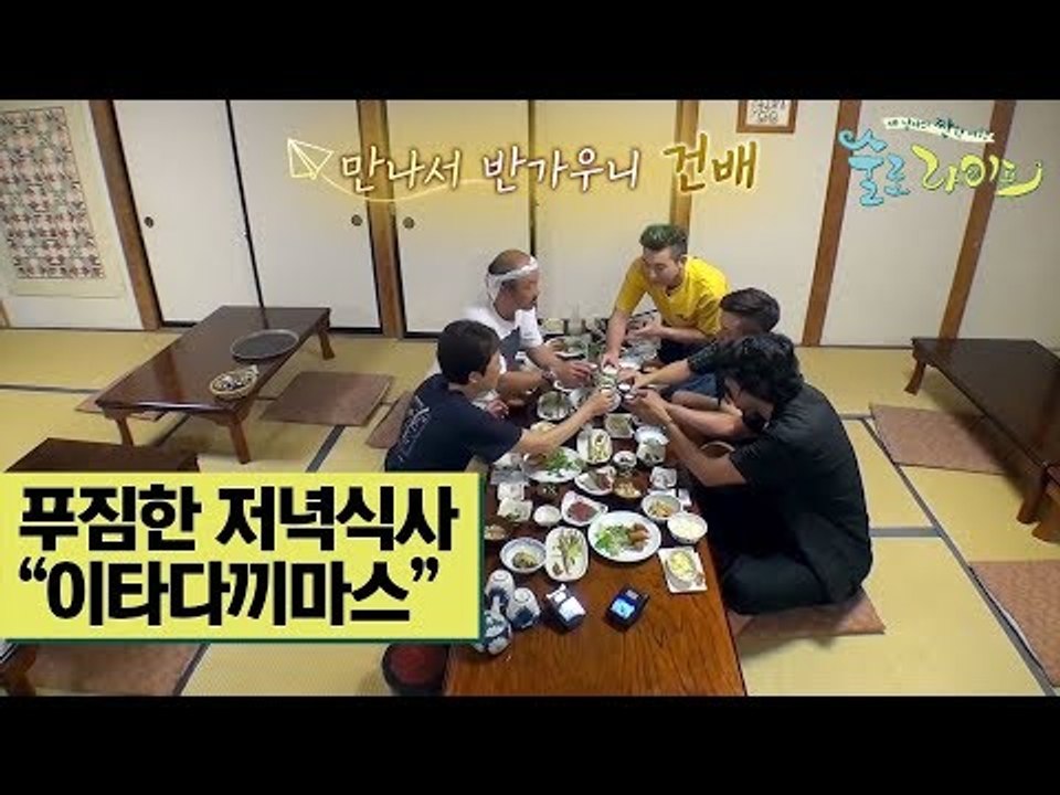 푸짐한 저녁식사 “이타다끼마스~ 간바이!” [술로라이프] 6회