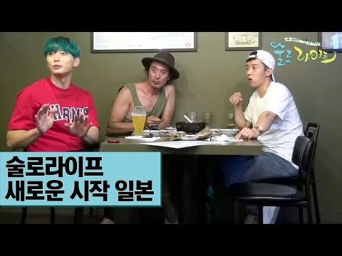 술로라이프 새로운 시작 ‘일본’ [술로라이프] 5회