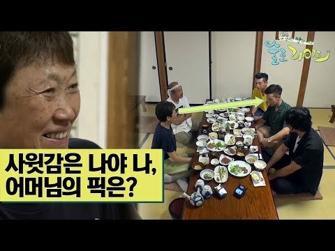 사윗감 주인공은 ‘나야 나’ 어머님의 픽은? [술로라이프] 6회