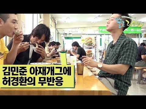 허경환, 김민준 아재개그에 무반응 [술로라이프] 6회