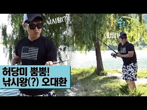 허당미 뿜뿜! 낚시왕(?) 오대환 [술로라이프] 2회