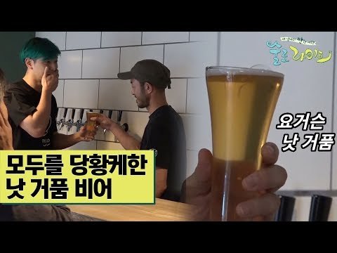 허경환·정진운, 모두를 당황케한 ‘낫 거품 비어’ [술로라이프] 7회