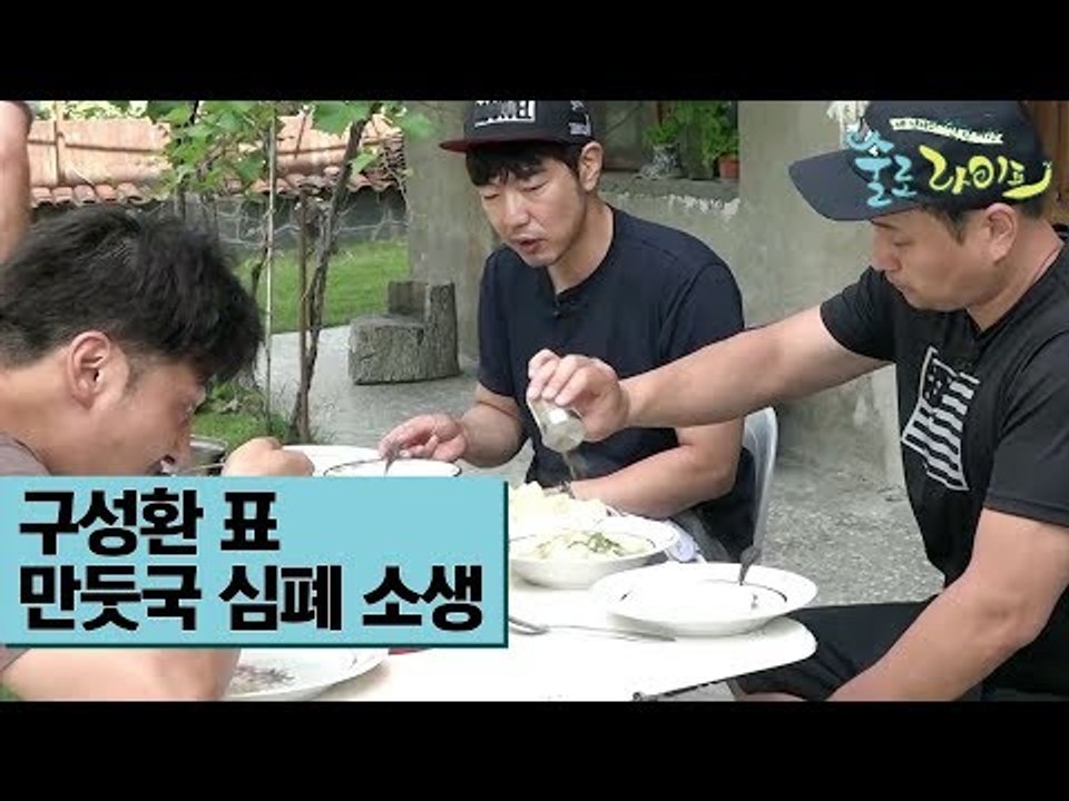 구성환 표 만둣국 심폐 소생하기 [술로라이프] 3회