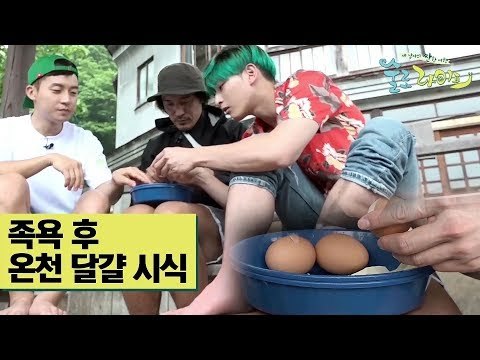 술로패밀리, 족욕 후 온천 달걀 시식 [술로라이프] 7회