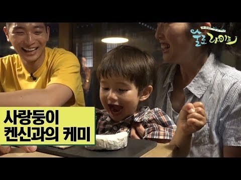 김민준&허경환&정진운, 사랑둥이 켄신과의 케미 [술로라이프] 8회