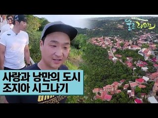 사랑과 낭만의 도시 조지아 시그나기 [술로라이프] 3회