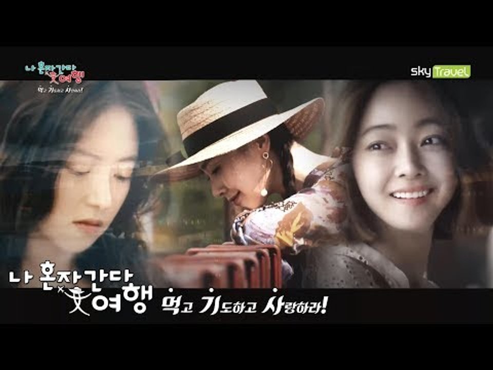 [예고] 먹고 기도하고 사랑하라 [나 혼자 간다 여행 시즌3]