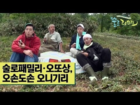 술로패밀리·오또상, 오손도손 오니기리 [술로라이프] 8회