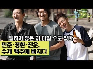 민준&경환&진운, 수제 맥주에 빠지다! [술로라이프] 6회