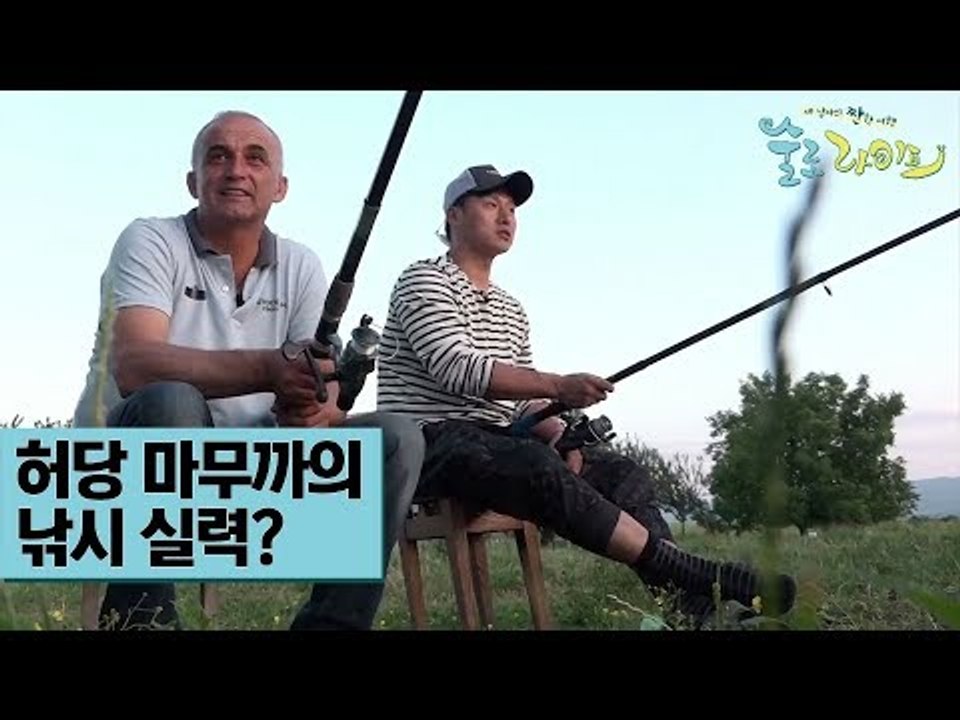 허당 마무까의 낚시 실력은? [술로라이프] 4회