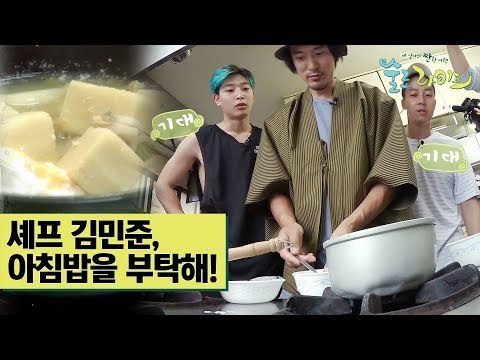 셰프 김민준, 패밀리의 아침 식사를 부탁해! [술로라이프] 7회