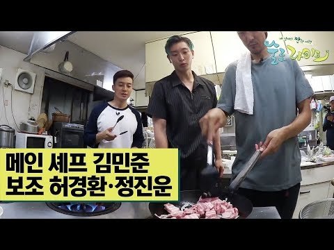 메인 셰프 김민준, 보조 허경환·정진운 [술로라이프] 9회