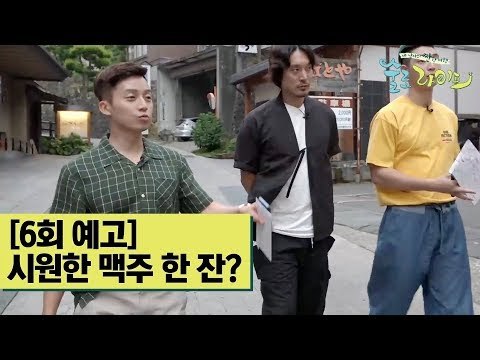 [6회 예고] 시원한 맥주 한잔 어떠세요? [술로라이프]