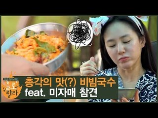 총각의 맛(?) 비빔국수 (feat. 미자매 참견) [욜로랄라] 1회