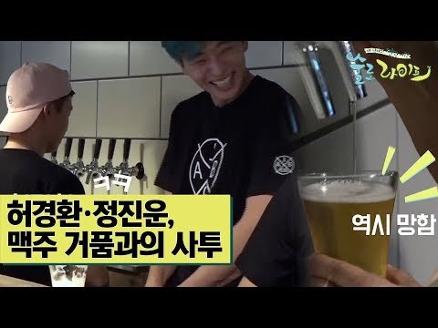 허경환·정진운, 맥주 거품과의 사투 [술로라이프] 7회