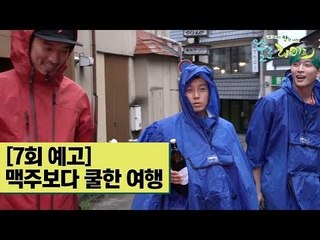[7회 예고] 맥주보다 쿨한 세 남자의 여행 [술로라이프]