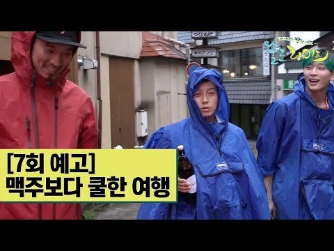 [7회 예고] 맥주보다 쿨한 세 남자의 여행 [술로라이프]