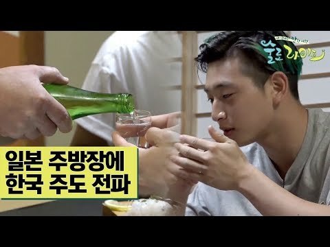 정진운, 일본 주방장에 주도 전파 #미도리카와 [술로라이프] 10회